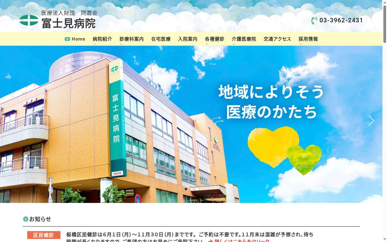 医療法人財団 同潤会 富士見病院の公式サイトのスクリーンショット