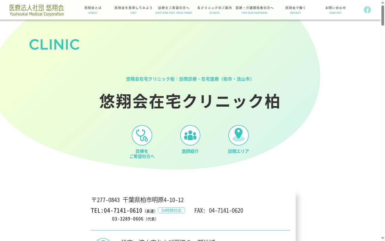 医療法人社団悠翔会 悠翔会在宅クリニック柏の公式サイトのスクリーンショット