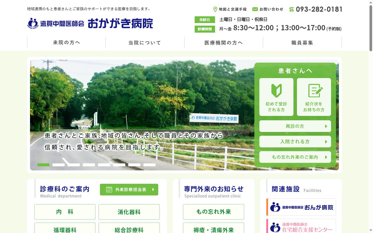 遠賀中間医師会おかがき病院の公式サイトのスクリーンショット
