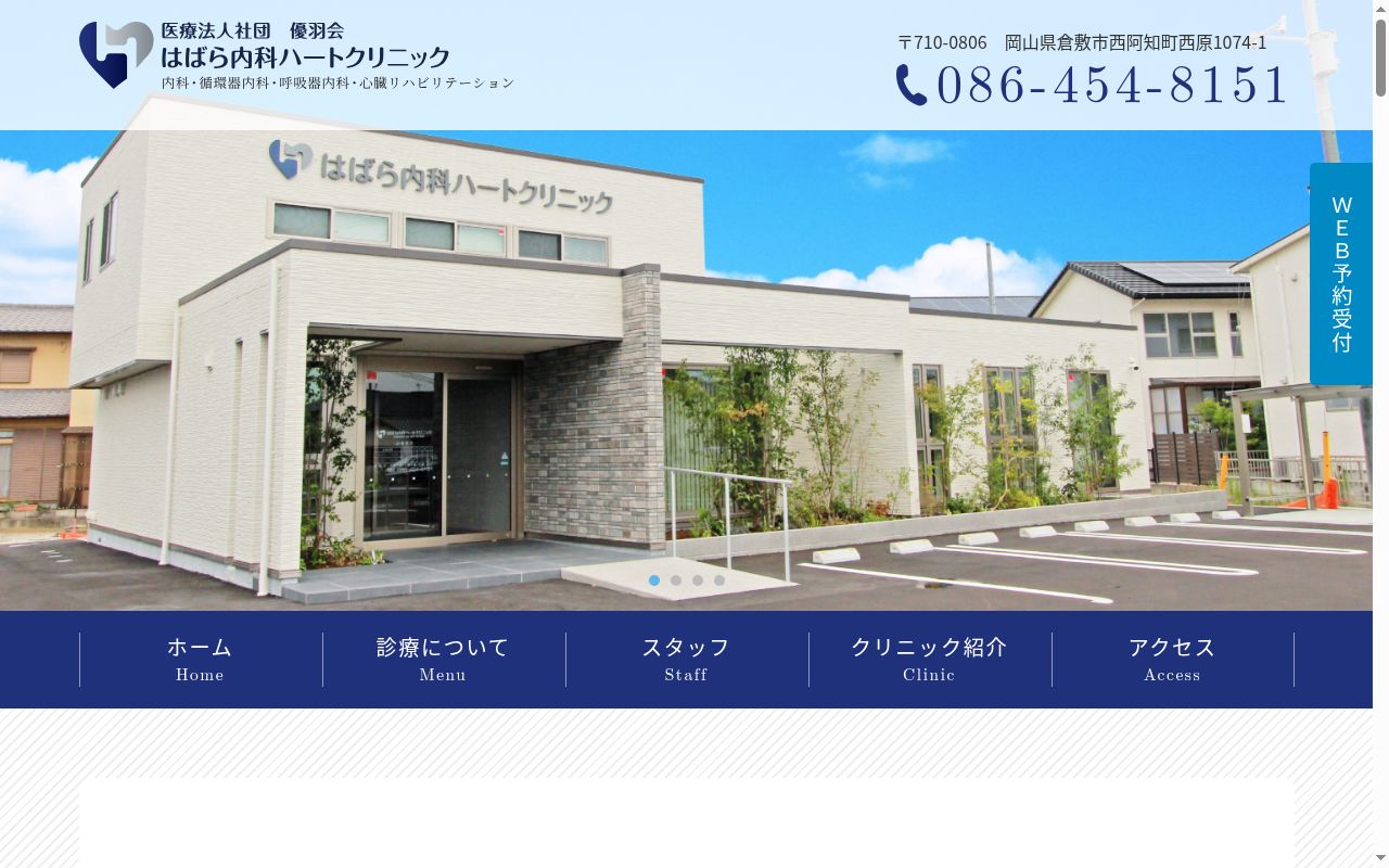 はばら内科ハートクリニックの公式サイトのスクリーンショット