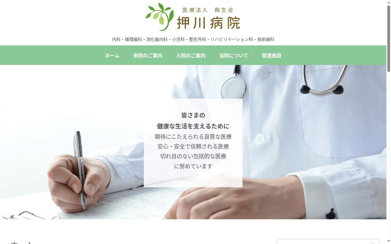 医療法人興生会　押川病院の公式サイトのスクリーンショット