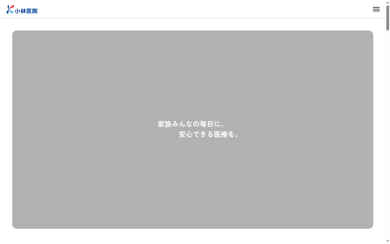 医療法人 小林医院の公式サイトのスクリーンショット