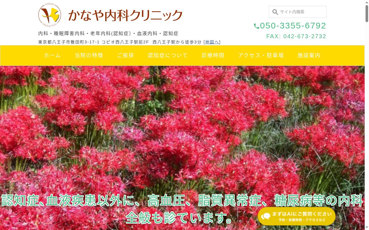 かなや内科クリニックの公式サイトのスクリーンショット