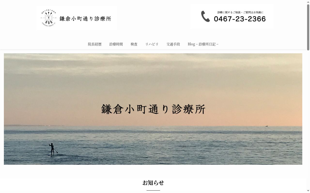 医療法人社団星光会　鎌倉小町通り診療所の公式サイトのスクリーンショット