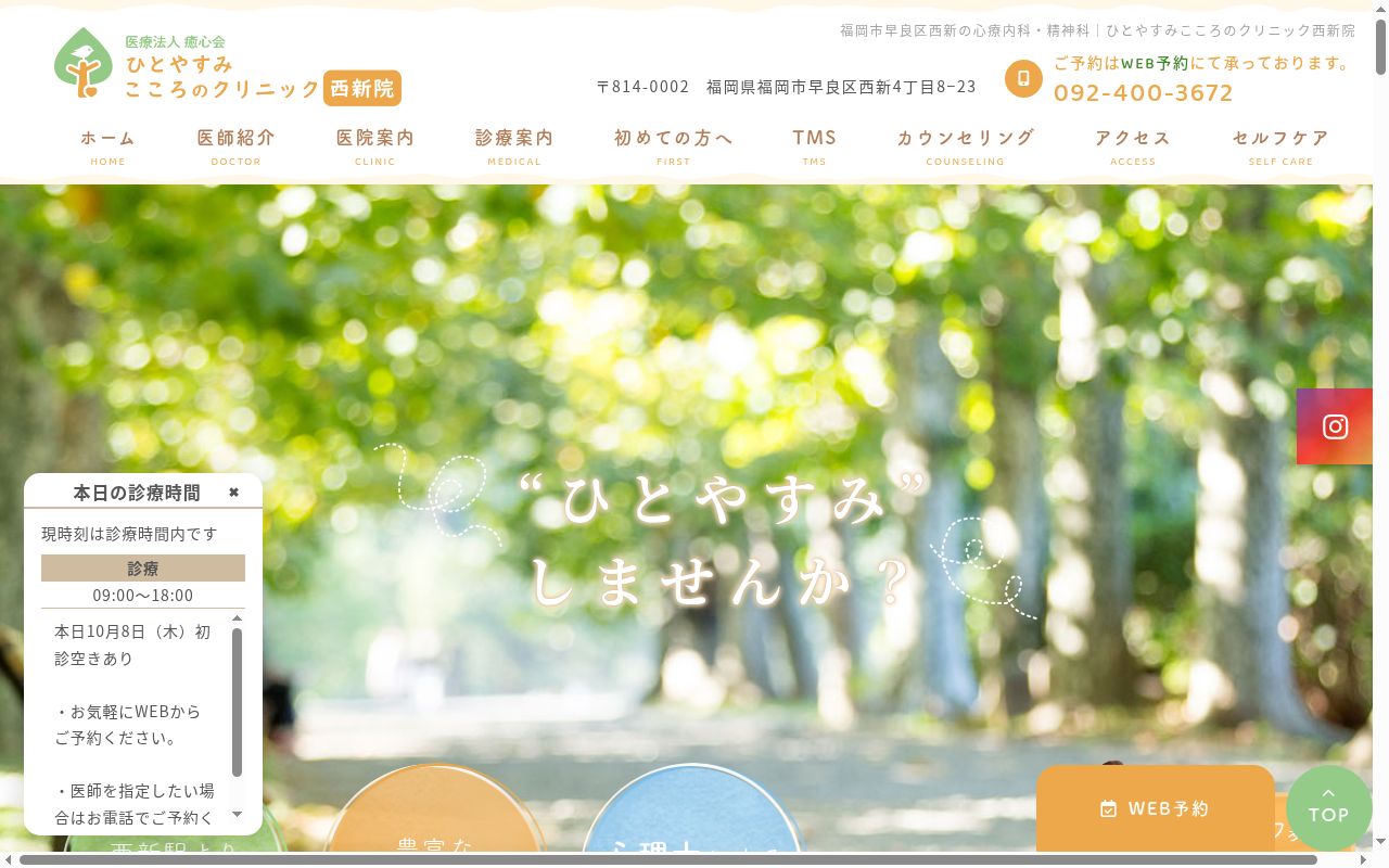 ひとやすみこころのクリニック西新院の公式サイトのスクリーンショット