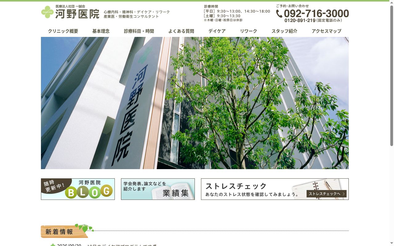 医療法人社団 一誠会 河野医院の公式サイトのスクリーンショット