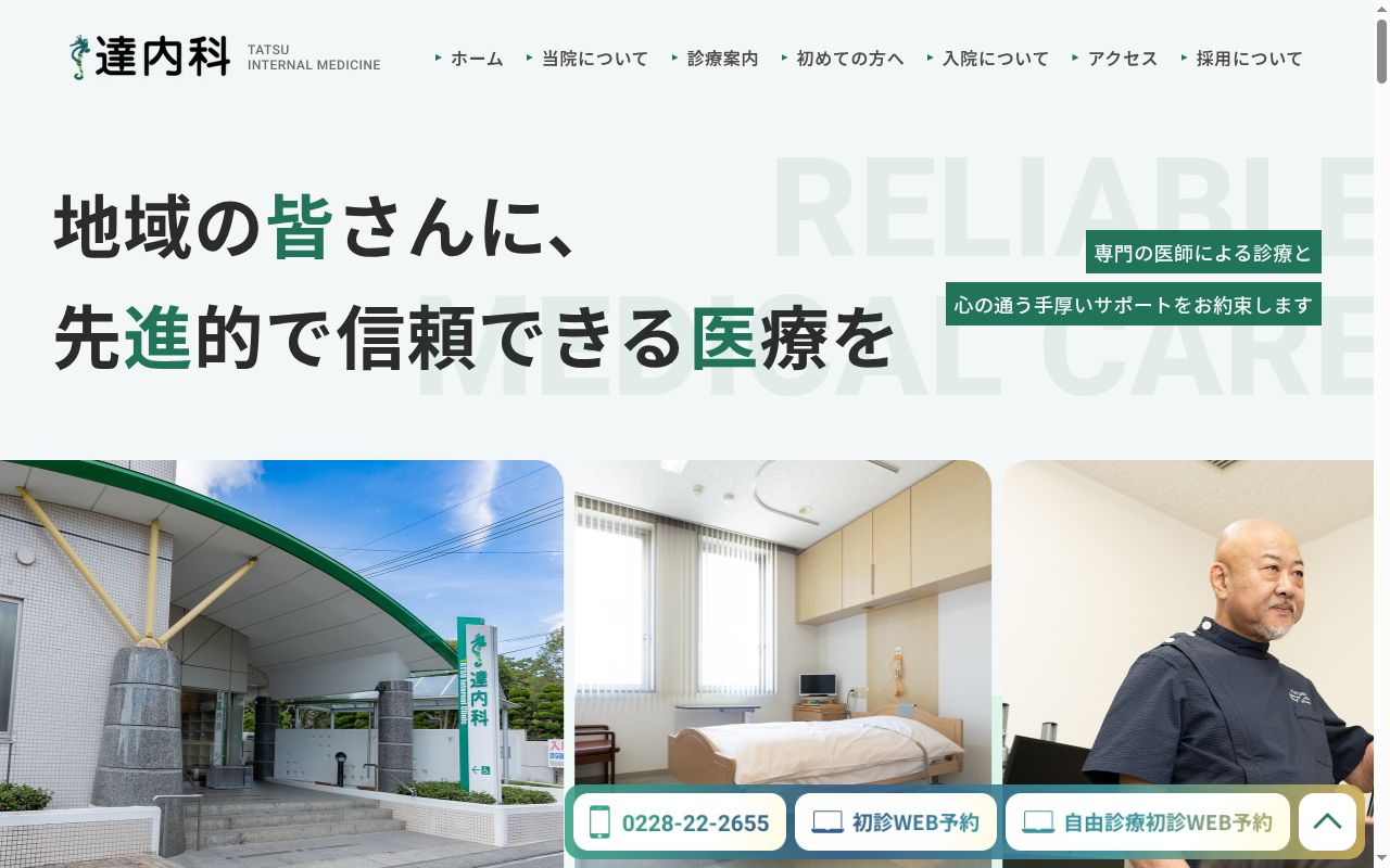 医療法人社団玄成会達内科の公式サイトのスクリーンショット