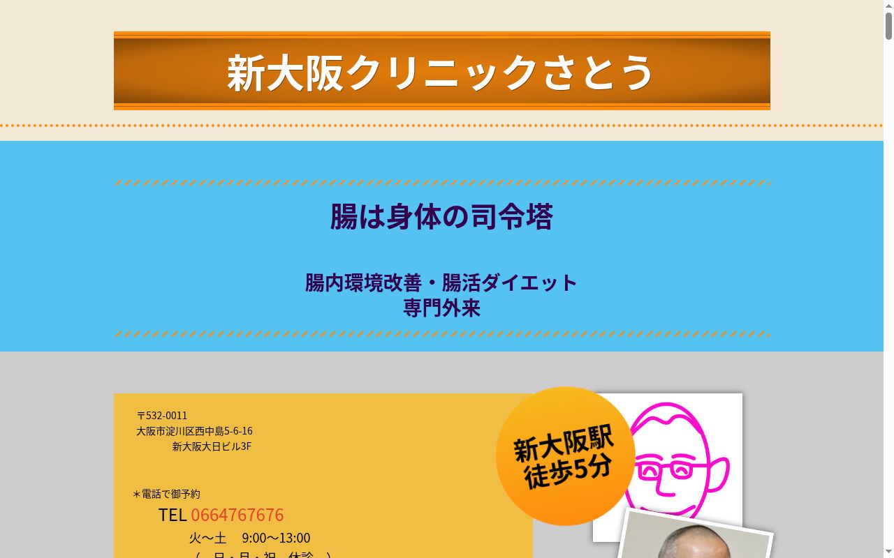 新大阪クリニックさとうの公式サイトのスクリーンショット