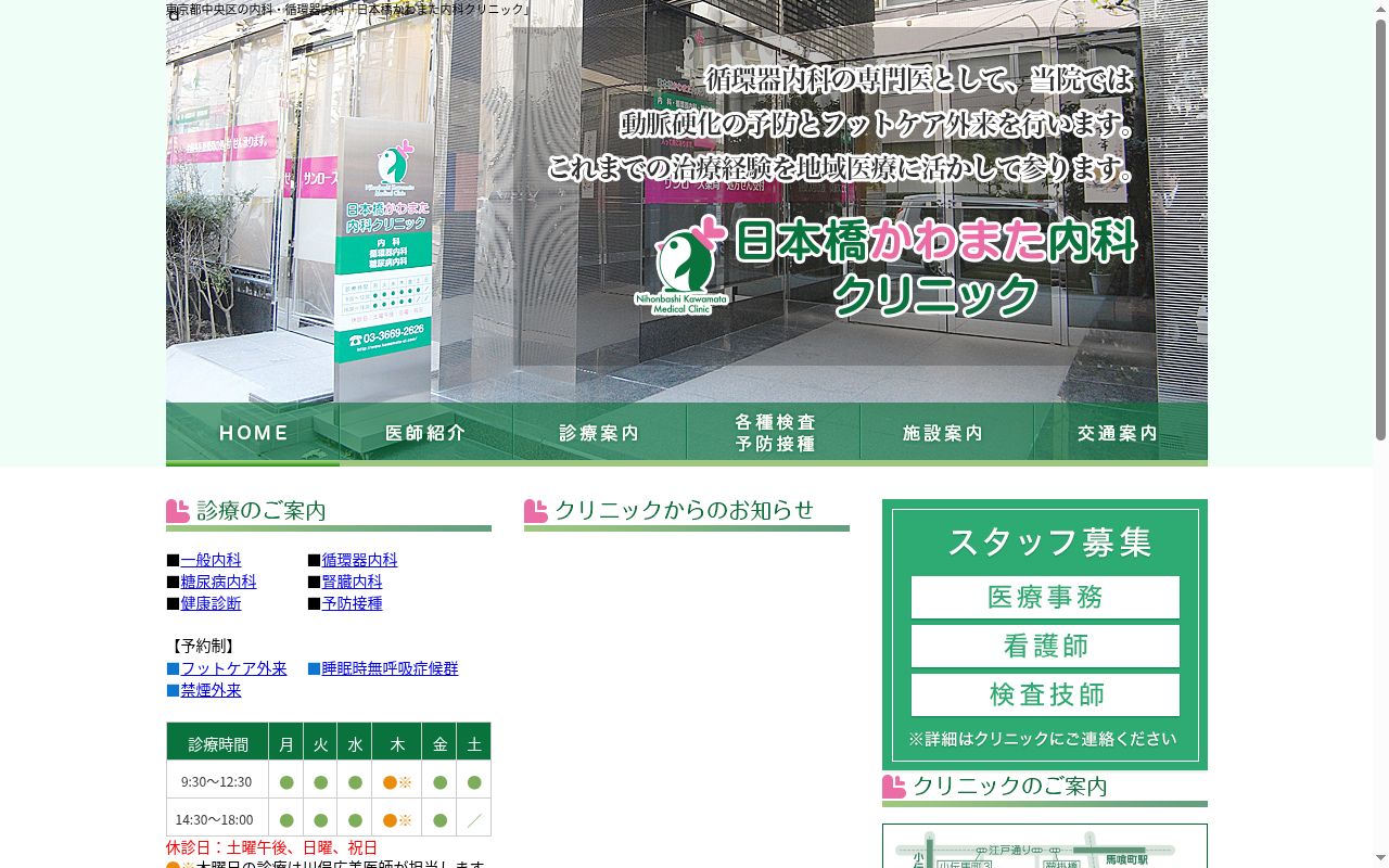日本橋かわまた内科クリニックの公式サイトのスクリーンショット