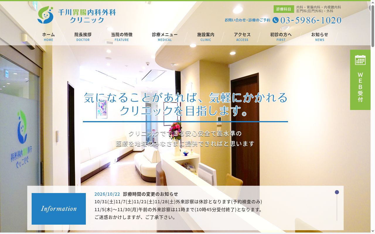 医療法人社団康昇会　千川胃腸内科外科クリニックの公式サイトのスクリーンショット