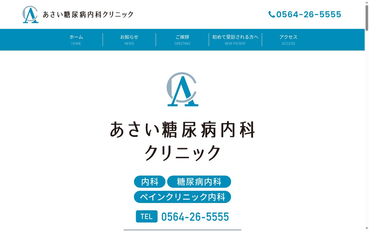 あさい糖尿病内科クリニックの公式サイトのスクリーンショット