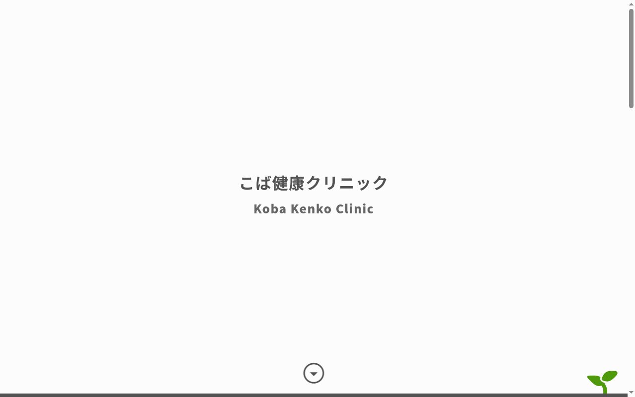こば健康クリニックの公式サイトのスクリーンショット