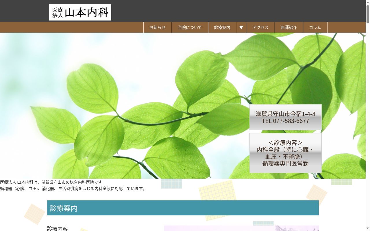 医療法人　山本内科の公式サイトのスクリーンショット