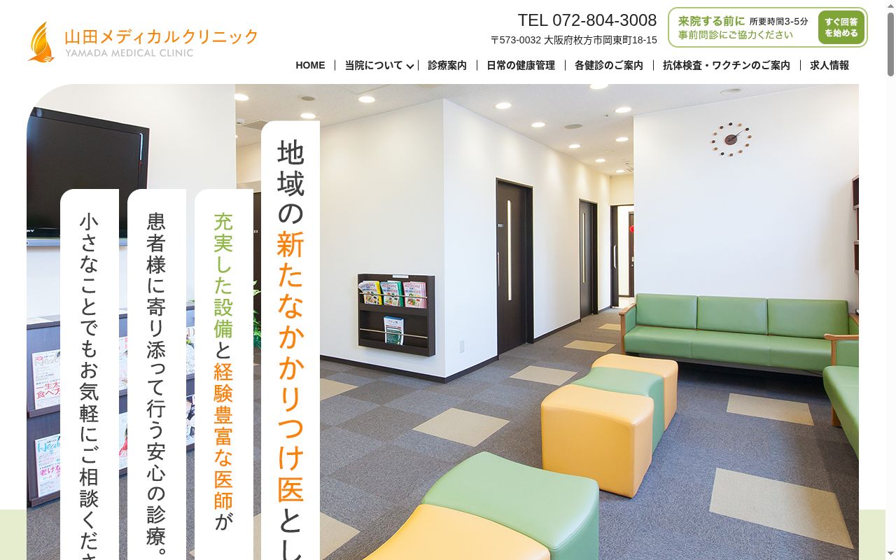 山田メディカルクリニックの公式サイトのスクリーンショット