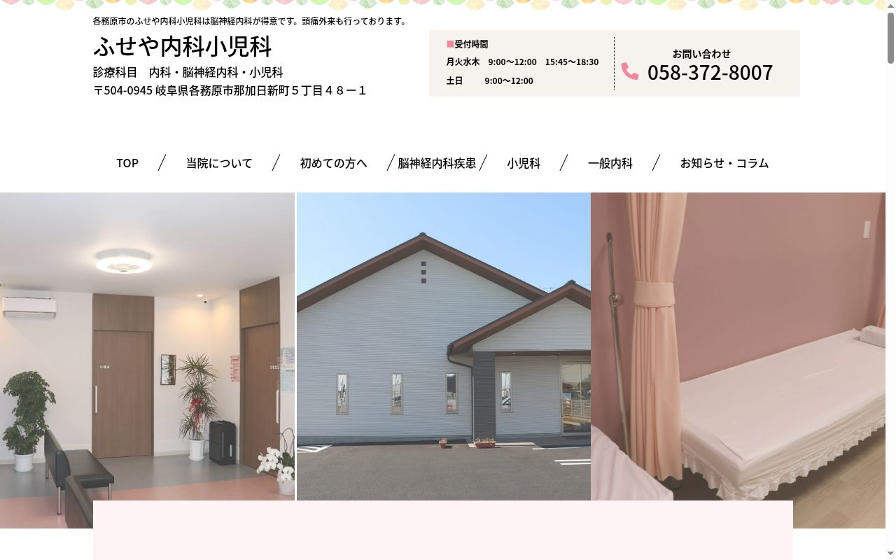 ふせや内科小児科の公式サイトのスクリーンショット
