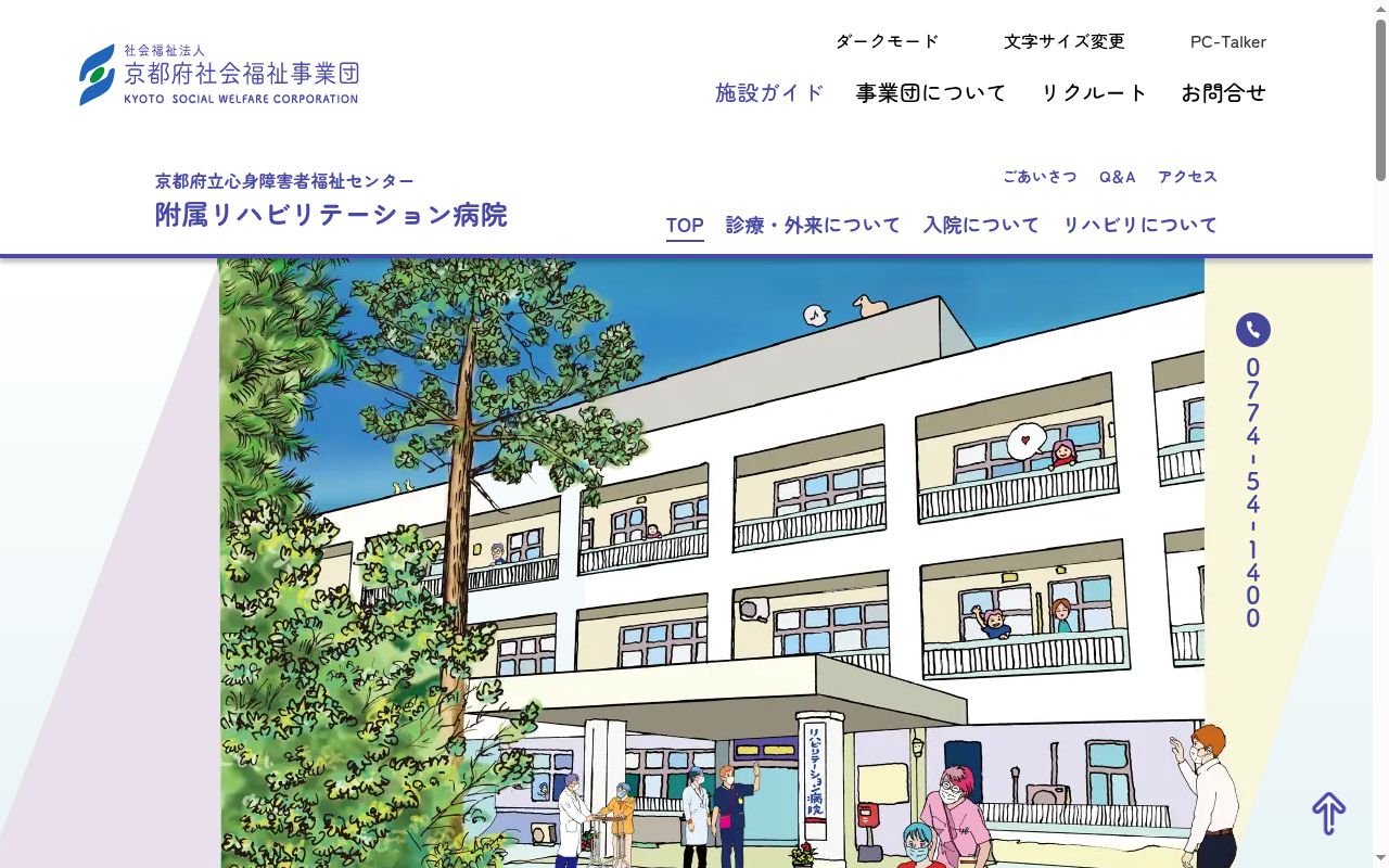 京都府立心身障害者福祉センター 附属リハビリテーション病院の公式サイトのスクリーンショット