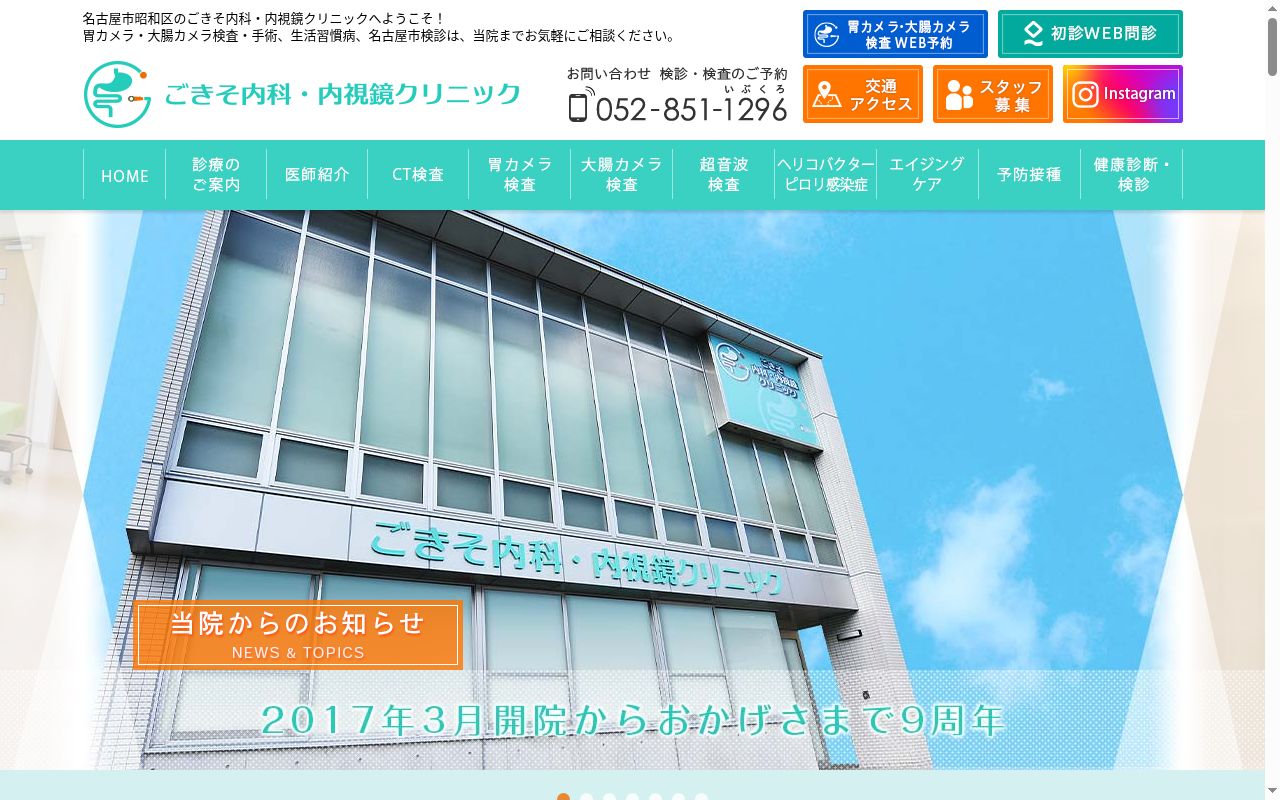 ごきそ内科・内視鏡クリニックの公式サイトのスクリーンショット