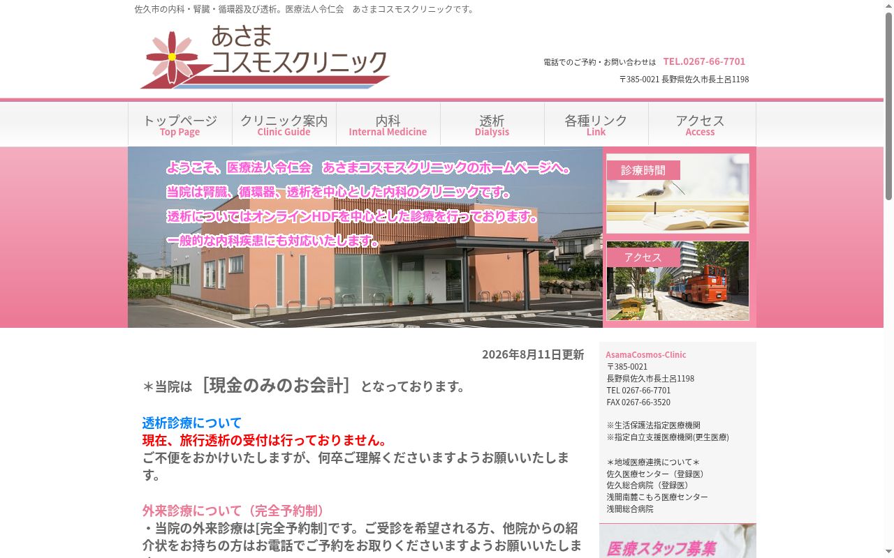 あさまコスモスクリニックの公式サイトのスクリーンショット