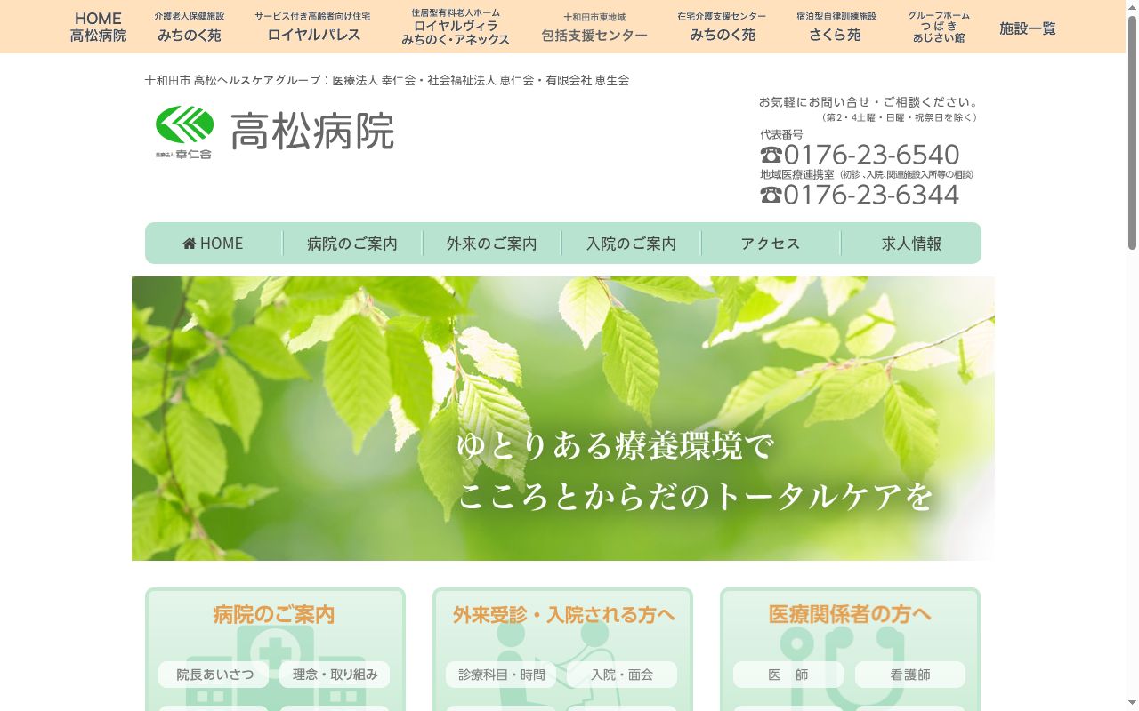 高松病院の公式サイトのスクリーンショット