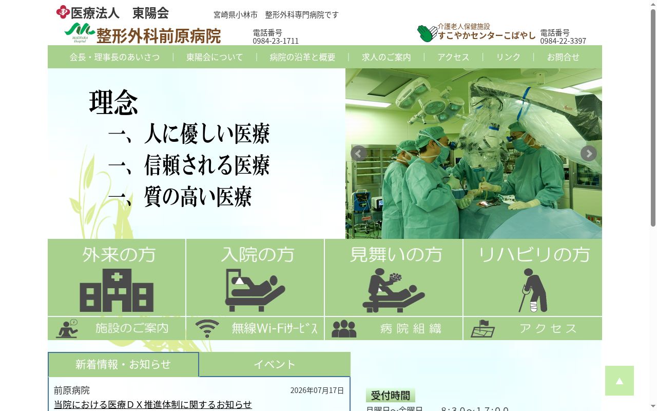 医療法人東陽会整形外科前原病院の公式サイトのスクリーンショット