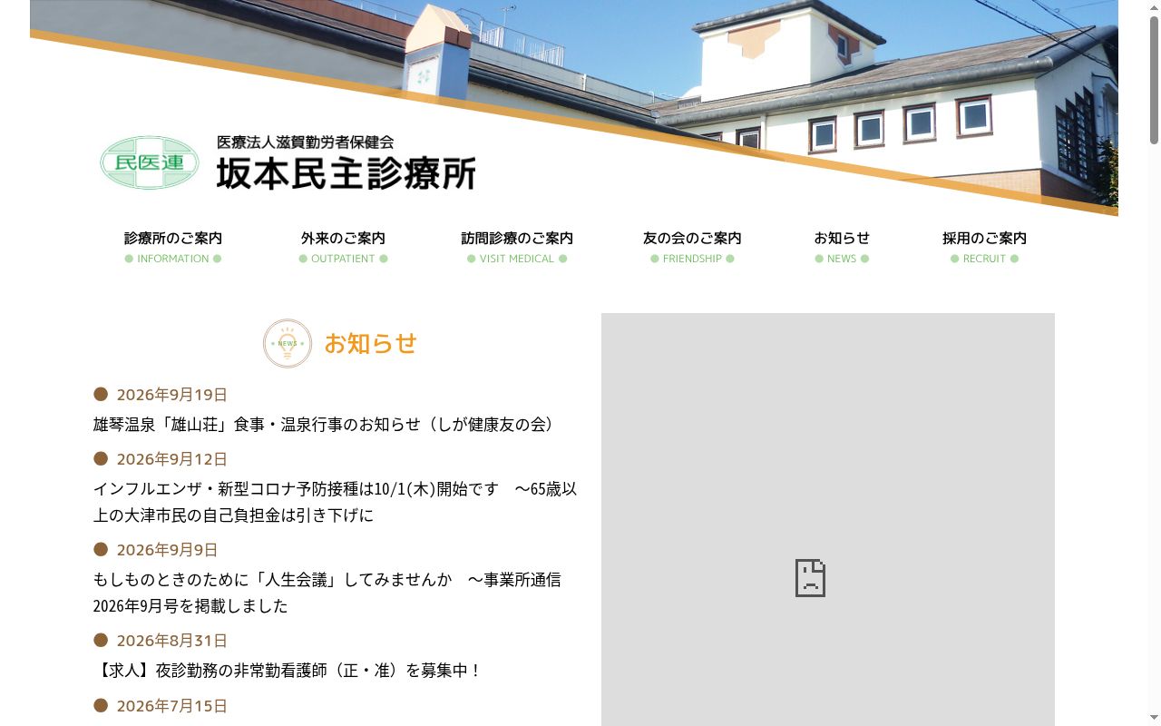 坂本民主診療所の公式サイトのスクリーンショット