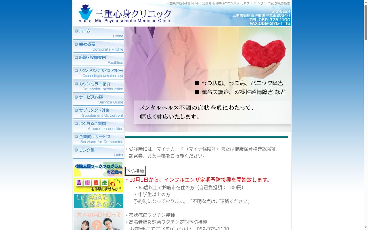 三重心身クリニックの公式サイトのスクリーンショット
