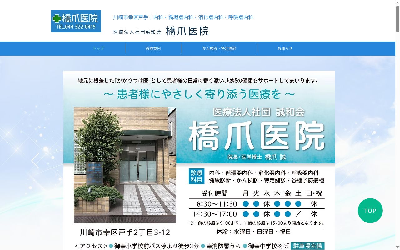 医療法人社団誠和会橋爪医院の公式サイトのスクリーンショット