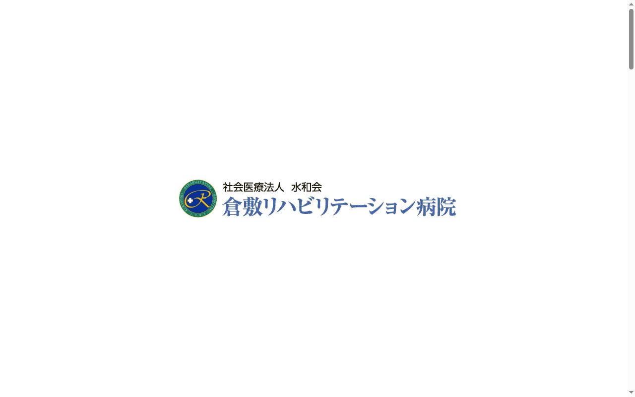倉敷リハビリテーション病院の公式サイトのスクリーンショット