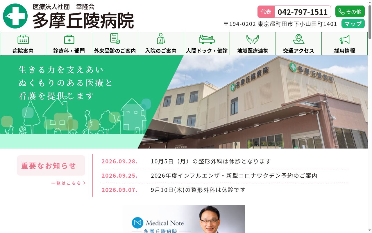 医療法人社団幸隆会 多摩丘陵病院の公式サイトのスクリーンショット