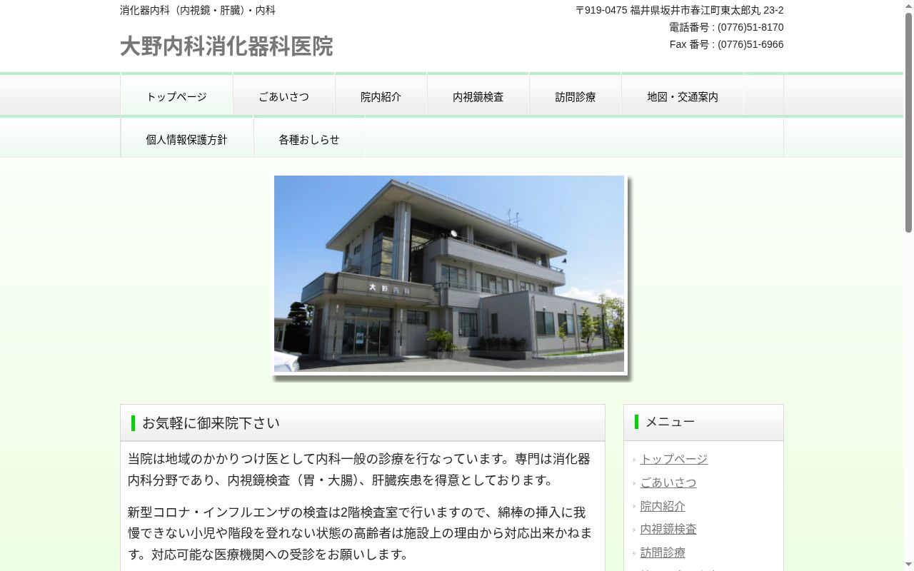 大野内科消化器科医院の公式サイトのスクリーンショット