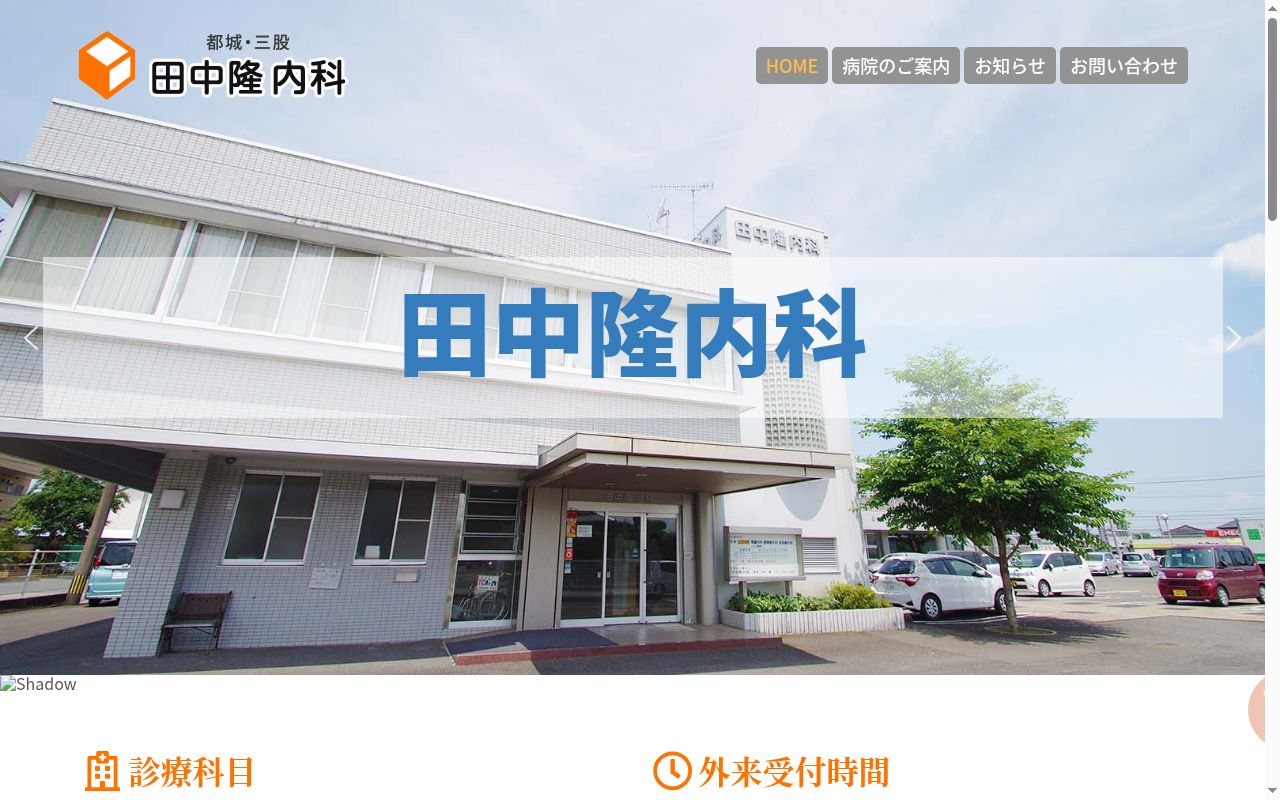 田中隆内科の公式サイトのスクリーンショット