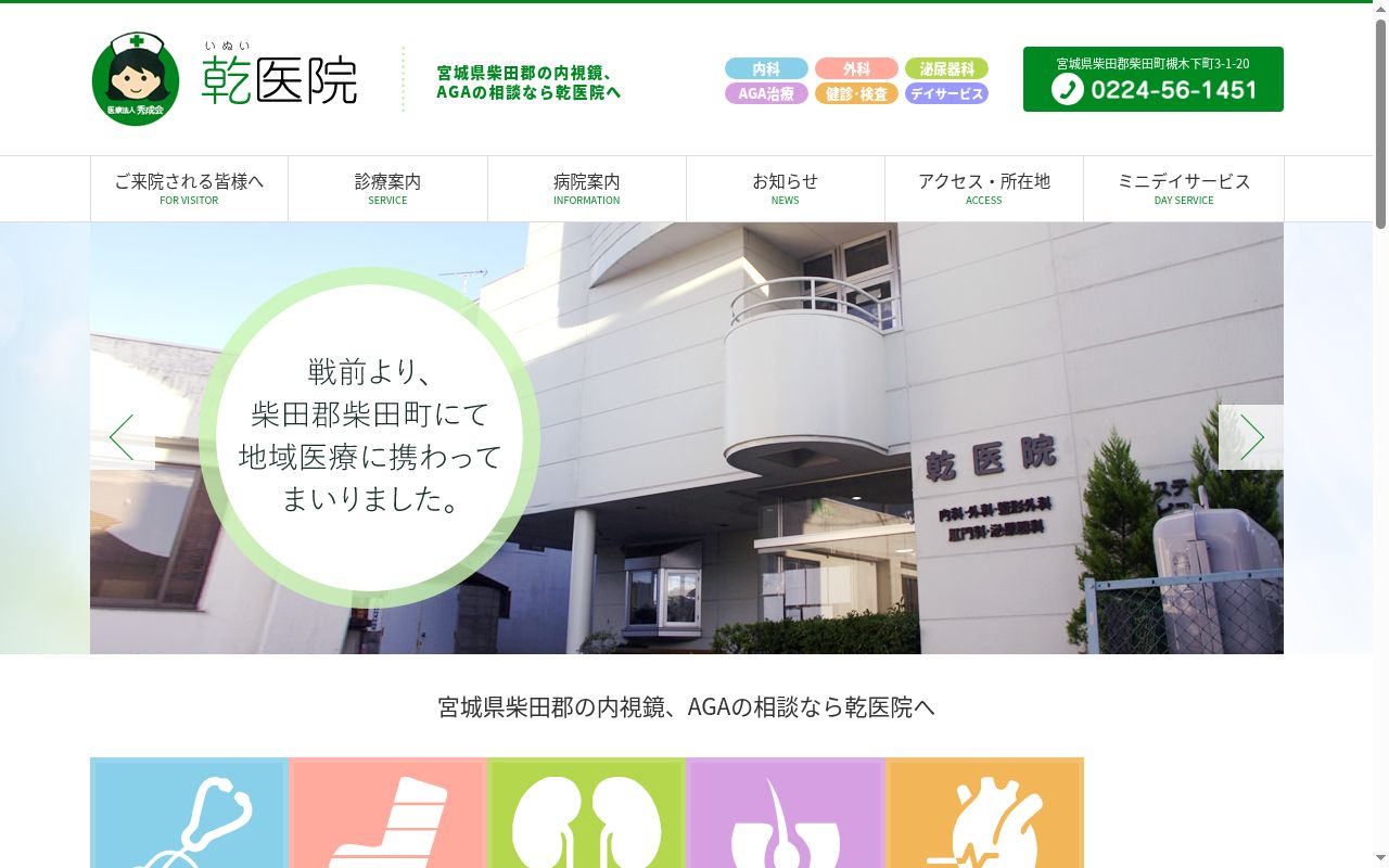 秀成会　乾医院の公式サイトのスクリーンショット