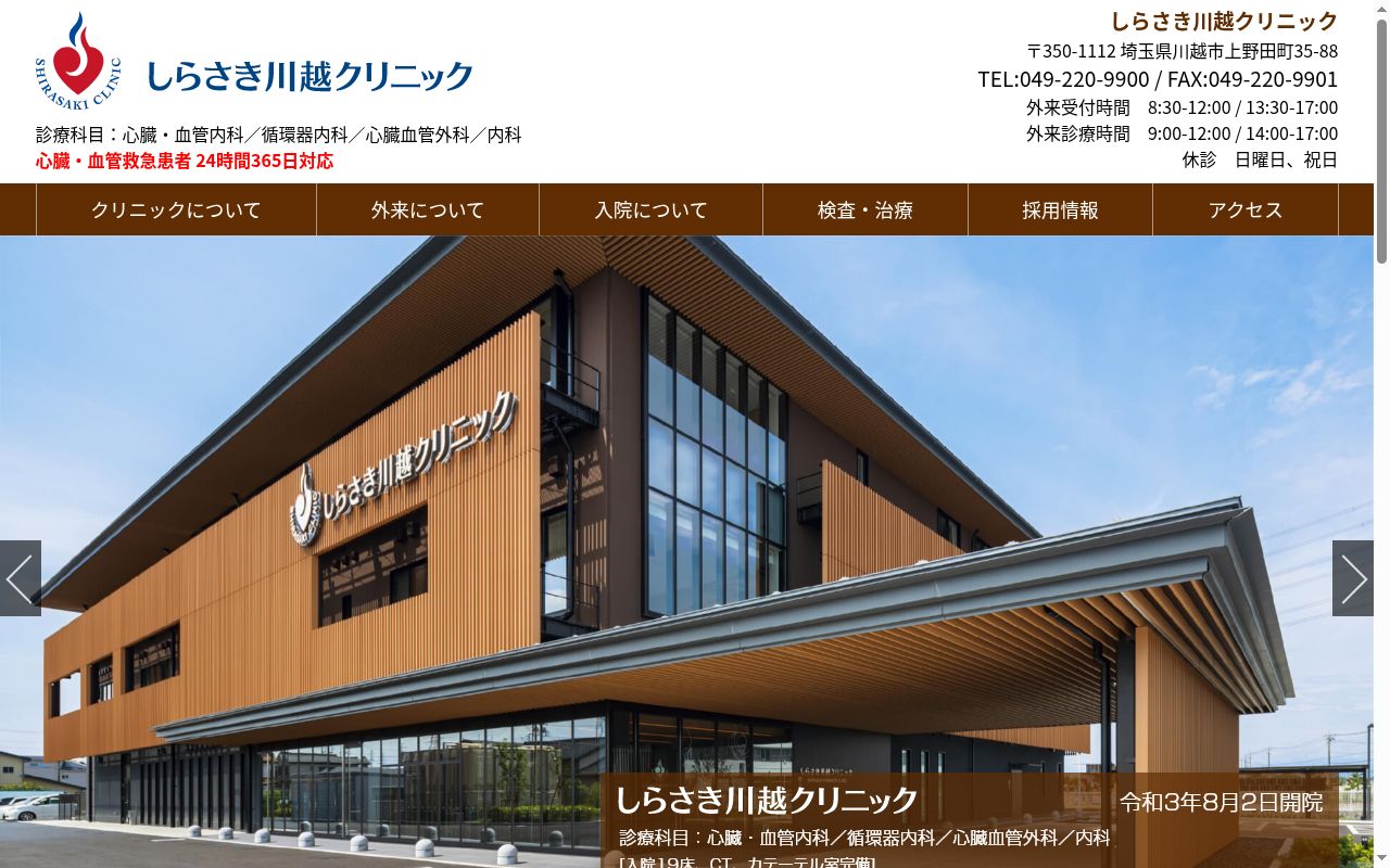 しらさき川越クリニックの公式サイトのスクリーンショット