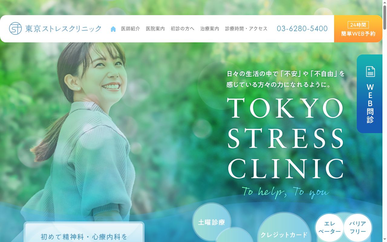 東京ストレスクリニックの公式サイトのスクリーンショット