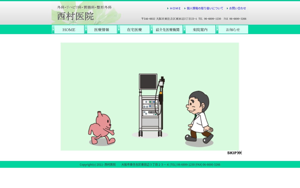 西村医院の公式サイトのスクリーンショット