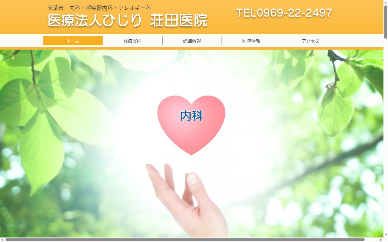 荘田医院の公式サイトのスクリーンショット