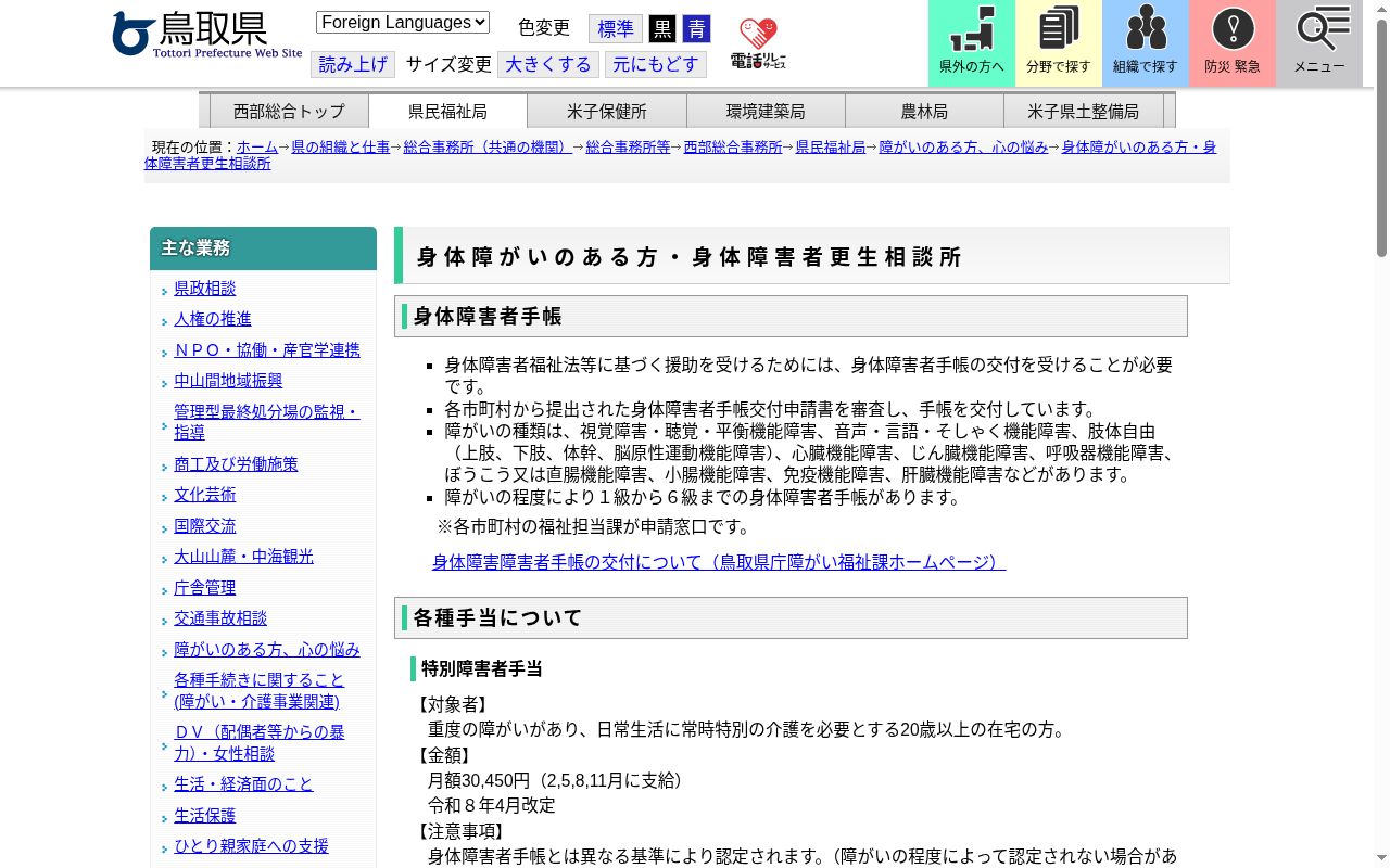 鳥取県西部身体障害者更生相談所の公式サイトのスクリーンショット