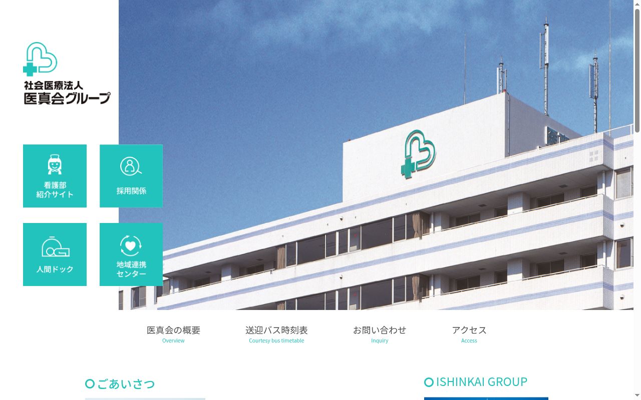 医真会総合クリニックスの公式サイトのスクリーンショット