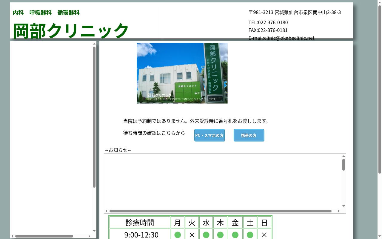 岡部クリニックの公式サイトのスクリーンショット