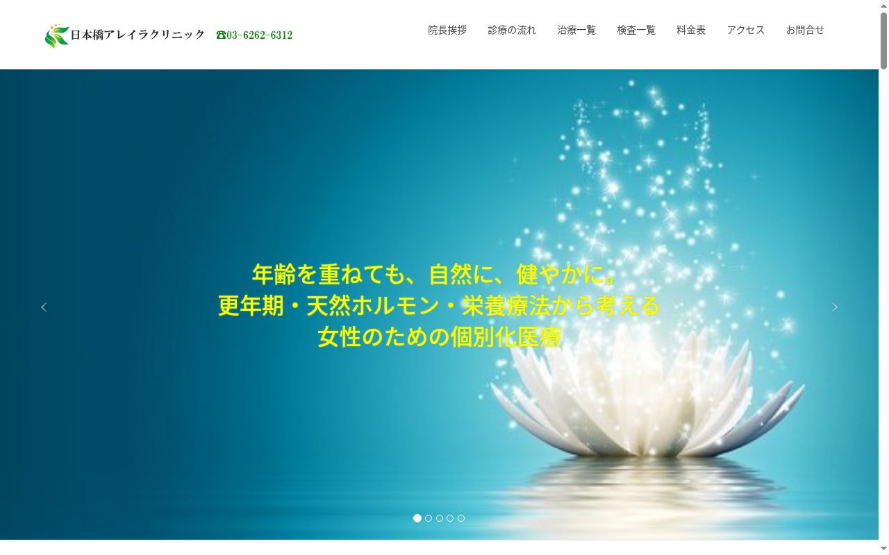 日本橋アレイラクリニックの公式サイトのスクリーンショット