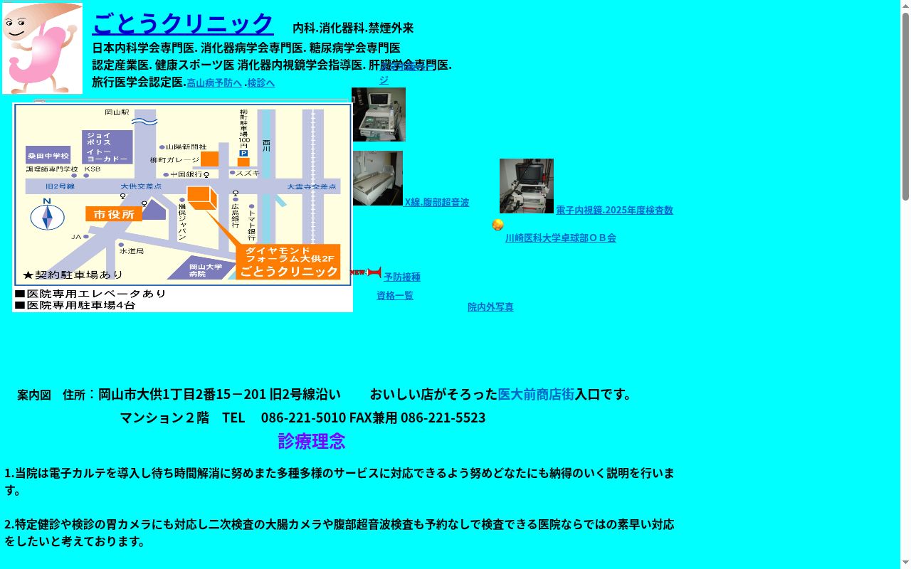 ごとうクリニックの公式サイトのスクリーンショット