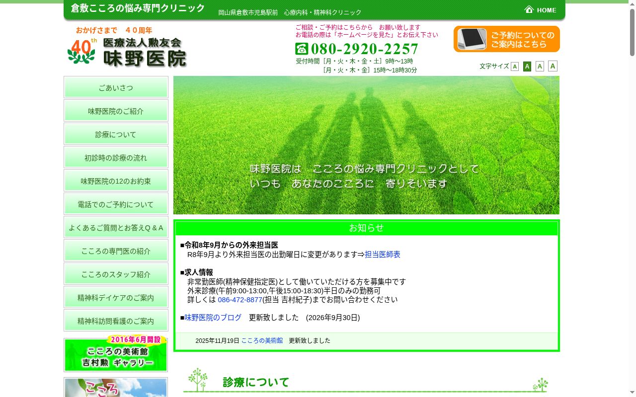 医療法人勲友会味野医院の公式サイトのスクリーンショット