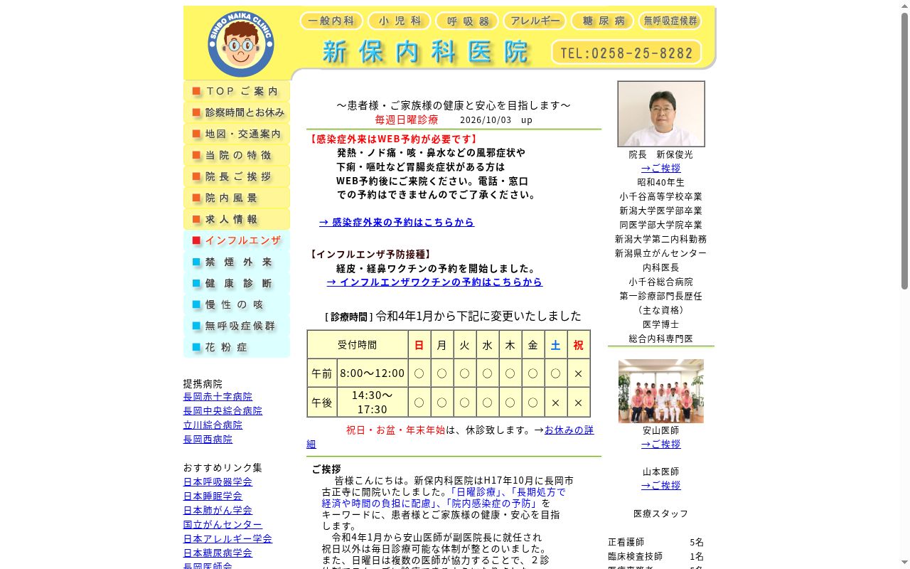 新保内科医院の公式サイトのスクリーンショット