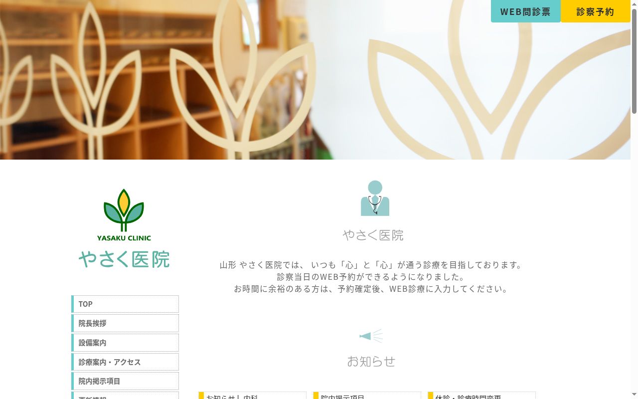 やさく医院の公式サイトのスクリーンショット