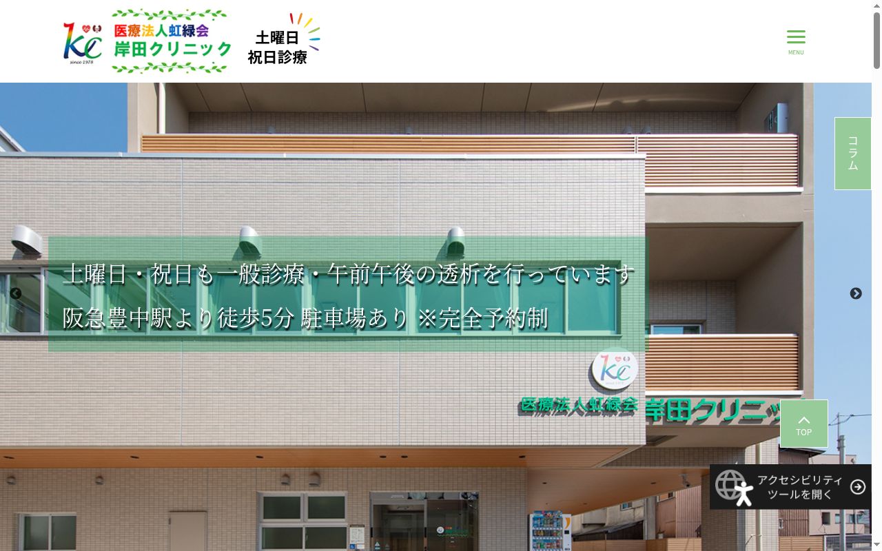医療法人　虹緑会　岸田クリニックの公式サイトのスクリーンショット