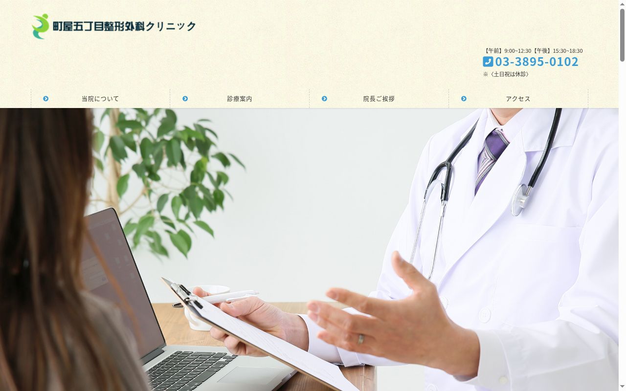 医療法人社団　町屋五丁目整形外科クリニックの公式サイトのスクリーンショット