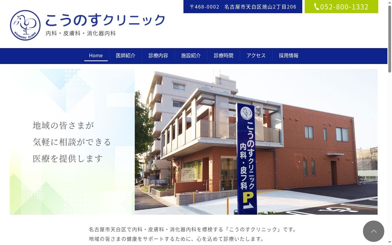 こうのすクリニックの公式サイトのスクリーンショット