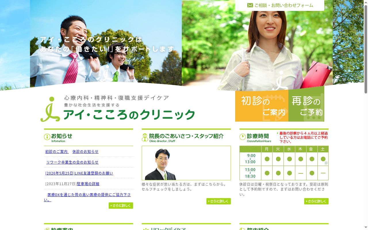 アイ・こころのクリニックの公式サイトのスクリーンショット