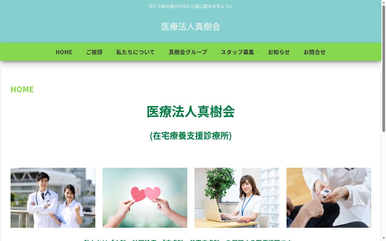 医療法人真樹会　滋賀ひかりハートクリニックの公式サイトのスクリーンショット