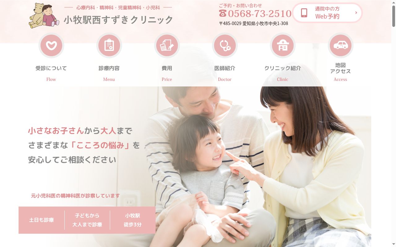 医療法人心正会 小牧駅西すずきクリニックの公式サイトのスクリーンショット